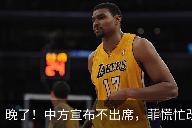 晚了！中方宣布不出席，菲慌忙改口否认与台合作，结果还是失望了
