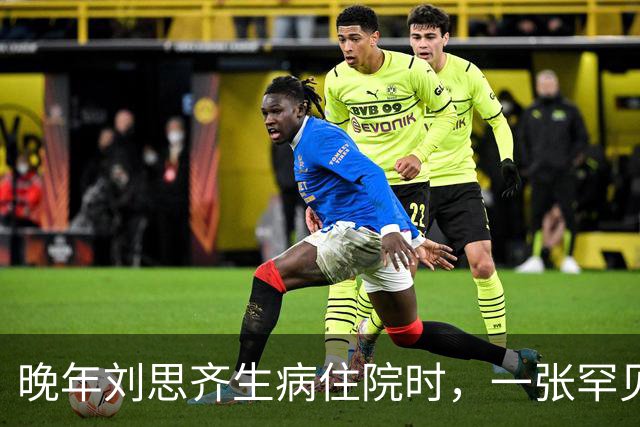 晚年刘思齐生病住院时，一张罕见留影显得面容和蔼可亲