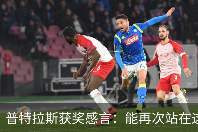普特拉斯获奖感言：能再次站在这里我感到非常荣幸，感谢所有人