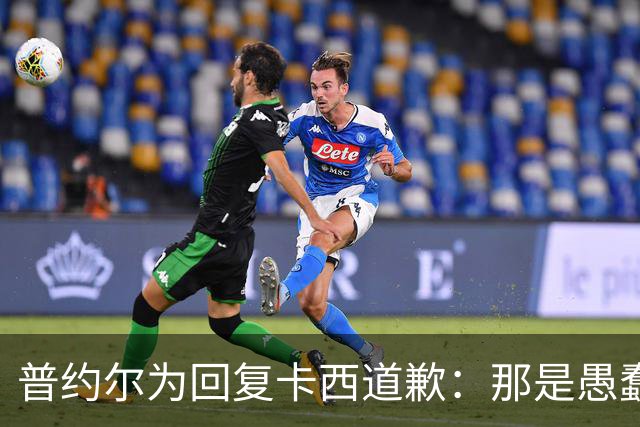 普约尔为回复卡西道歉：那是愚蠢的玩笑 有点过分了