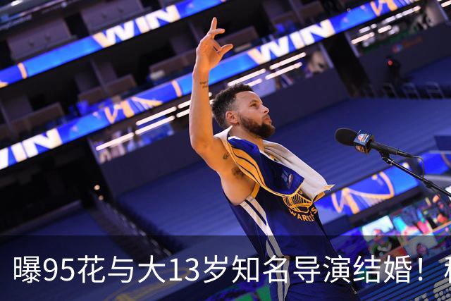 曝95花与大13岁知名导演结婚！秘密怀孕大肚遮不住，粉丝崩溃脱粉