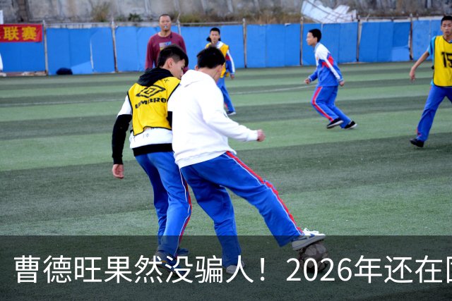 曹德旺果然没骗人！2026年还在囤房的人，五年后可能要拍大腿了