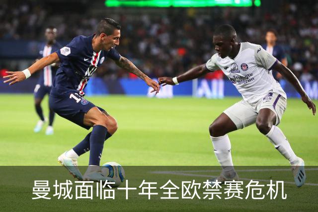 曼城面临十年全欧禁赛危机