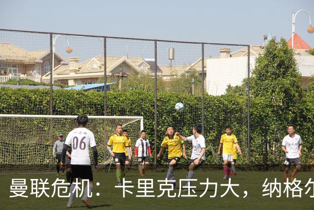 曼联危机：卡里克压力大，纳格尔斯曼成新帅候选