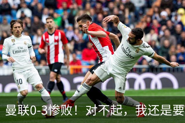 曼联0-3惨败！对不起，我还是要支持卡里克