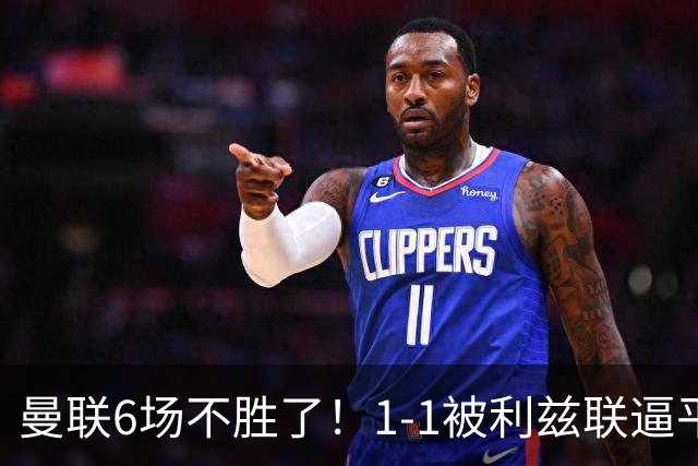 曼联6场不胜了！1-1被利兹联逼平，卡里克陷入到了不信任怪圈