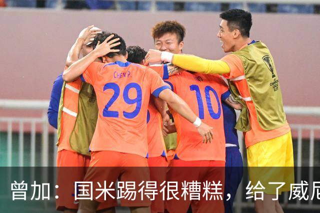 曾加：国米踢得很糟糕，给了威尼斯4次明显的得分机会