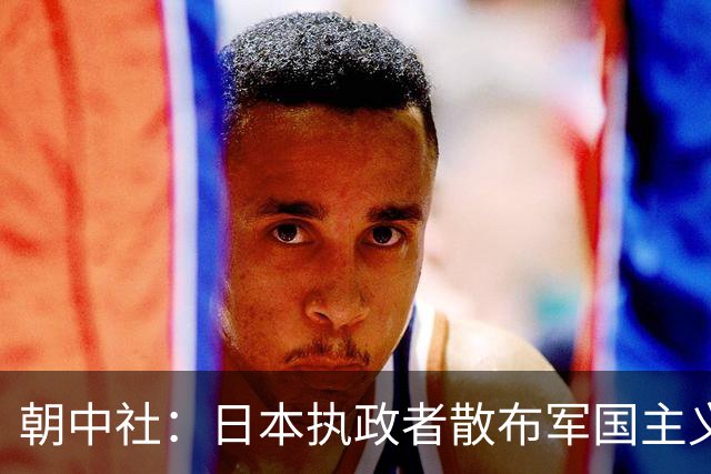 朝中社：日本执政者散布军国主义毒素