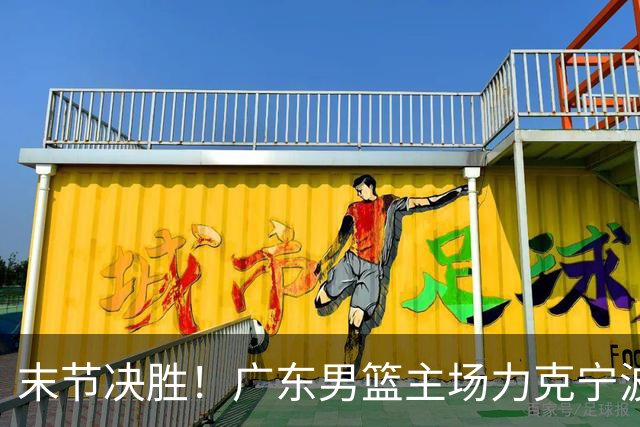 末节决胜！广东男篮主场力克宁波收获两连胜