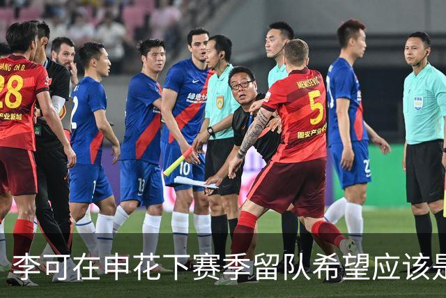 李可在申花下赛季留队希望应该是不大！未来或许会被俱乐部送走