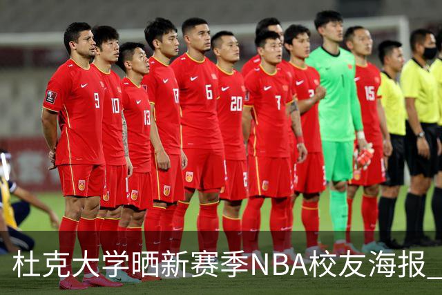 杜克大学晒新赛季NBA校友海报 塔图姆欧文锡安弗拉格等26星云集