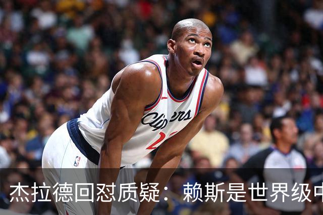 杰拉德回怼质疑：赖斯是世界级中场，那球是顶级进球