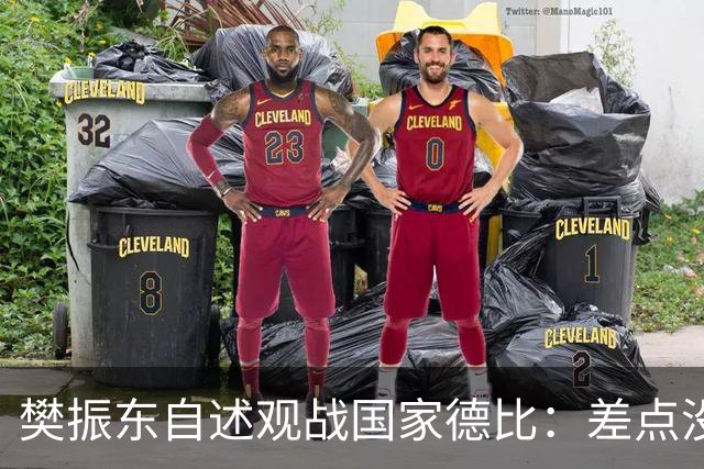 樊振东自述观战国家德比：差点没能进场 被投诉是卧底
