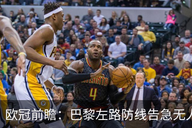 欧冠前瞻：巴黎左路防线告急无人盯亚马尔，巴萨防线损兵折将