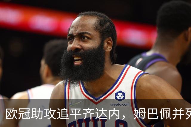 欧冠助攻追平齐达内，姆巴佩并列法国球员历史第二