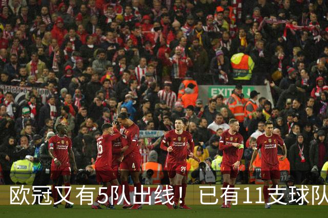 欧冠又有5队出线！已有11支球队抢占16强席位