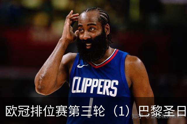 欧冠排位赛第三轮（1）巴黎圣日耳曼vs巴塞罗那：谁的连胜被终结