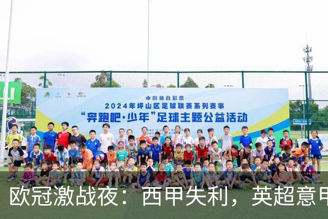 欧冠激战夜：西甲失利，英超意甲法甲全胜，德甲两队保持不败