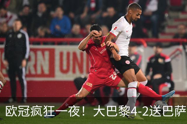 欧冠疯狂一夜！大巴黎4-2送巴萨首败，曼城5-1大胜，9场进40球