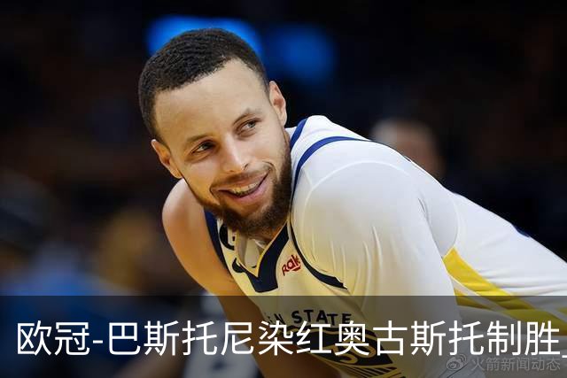 欧冠-巴斯托尼染红奥古斯托制胜 国米1-0矿工结束2连败