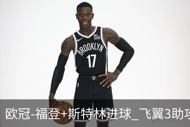 欧冠-福登+斯特林进球 飞翼3助攻 曼城4-1连胜