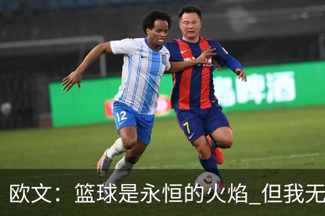欧文：篮球是永恒的火焰 但我无法想象自己42、43岁时还在NBA打球