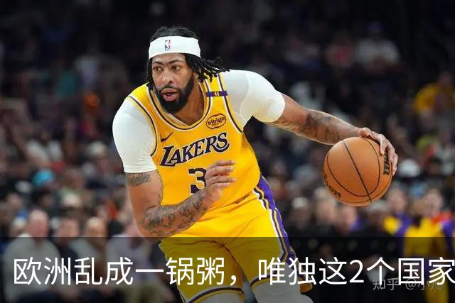 欧洲乱成一锅粥，唯独这2个国家没事，原因藏在和中国的账本里