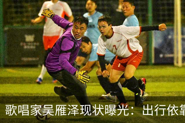 歌唱家吴雁泽现状曝光：出行依靠轮椅，再婚妻子常年贴身照料，儿子48岁，未婚无孩
