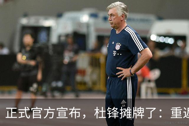 正式官方宣布，杜锋摊牌了：重返CBA解说席，携手老冤家再起航！