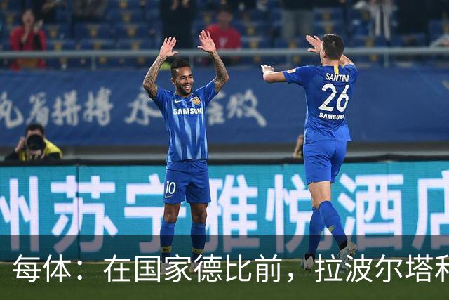 每体：在国家德比前，拉波尔塔和皇马主席前候选人里克尔梅见面