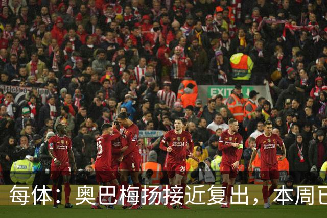 每体：奥巴梅扬接近复出，本周已完成了部分训练内容