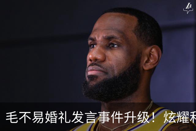 毛不易婚礼发言事件升级！炫耀和新娘曾共处一室，新郎脸色气铁青