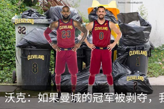 沃克：如果曼城的冠军被剥夺，我的纹身可能也得去掉