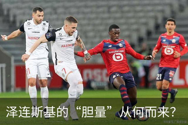 泽连斯基的“胆量”从何而来？