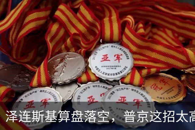 泽连斯基算盘落空，普京这招太高！对全体乌克兰人说出最软的话