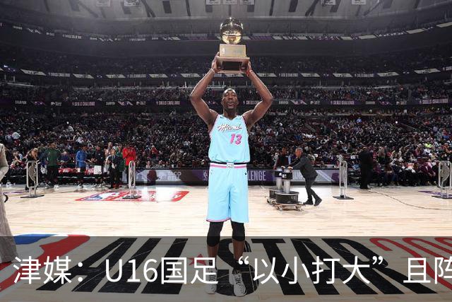 津媒：U16国足“以小打大”且阵容不整，进海湾杯决赛难度非常大