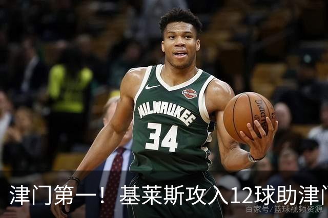 津门第一！基莱斯攻入12球助津门虎保级，先后绝杀玉昆蓉城