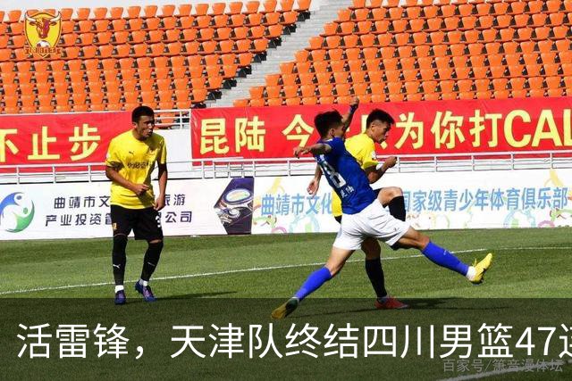 活雷锋，天津队终结四川男篮47连败，或是新赛季降级热门