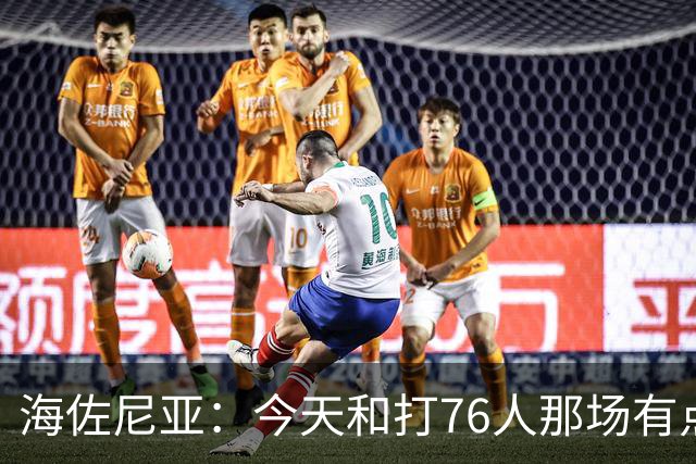 海佐尼亚：今天和打76人那场有点像 我们新援不少&磨合需要时间