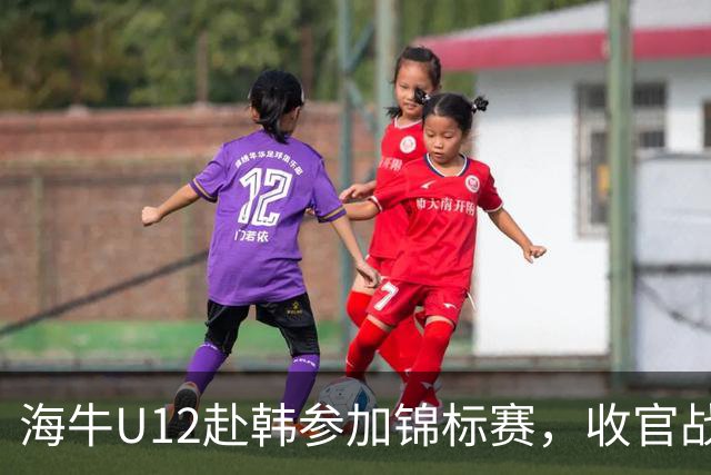 海牛U12赴韩参加锦标赛，收官战中11名球员染黄仍获胜