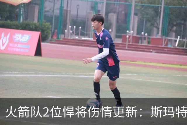 火箭队2位悍将伤情更新：斯玛特对战雄鹿大概率复出，申京或缺阵多场