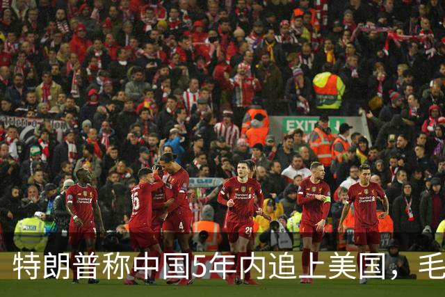 特朗普称中国5年内追上美国，毛宁只回了6个字：不在一个量级！