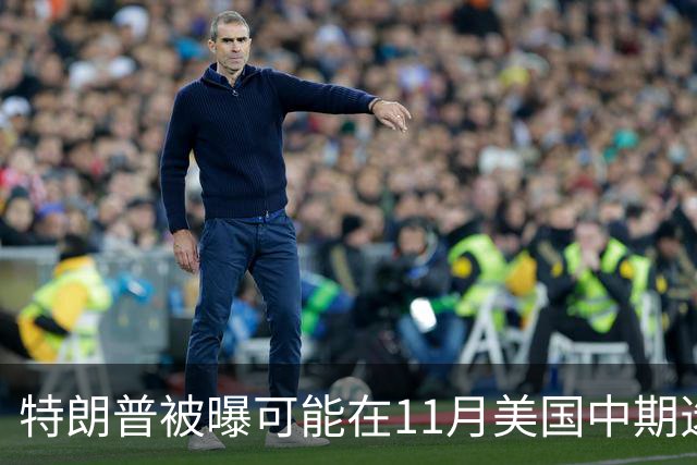 特朗普被曝可能在11月美国中期选举后下令打击伊朗，美军可在96小时内发起大规模行动，拟打击目标包括伊朗能源基础设施、军事场所和核设施