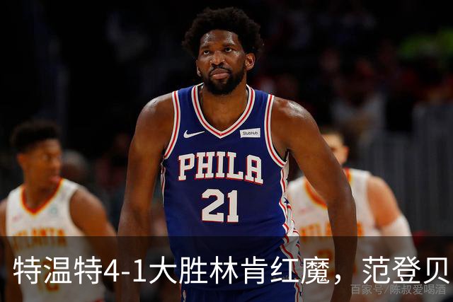 特温特4-1大胜林肯红魔，范登贝尔特梅开二度，魏德曼破门