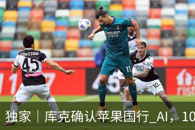 独家｜库克确认苹果国行 AI，10 月底上线测试版！