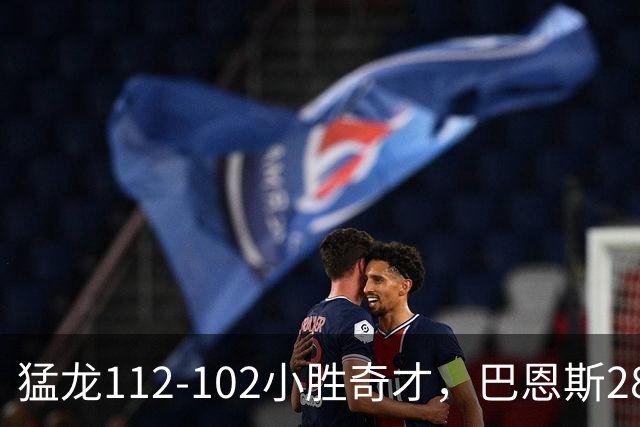 猛龙112-102小胜奇才，巴恩斯28+14+5，伦纳德16+9，特雷-杨22+12
