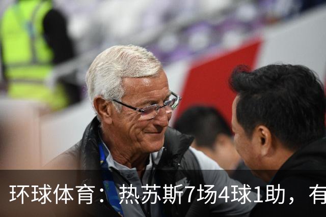 环球体育：热苏斯7场4球1助，有望首战西班牙国家德比