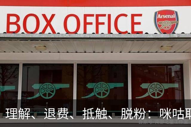 理解、退费、抵触、脱粉：咪咕取消皇马比赛预约后，皇马球迷的反应