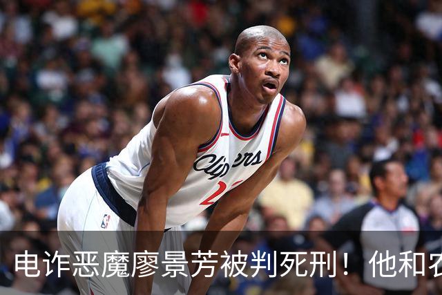 电诈恶魔廖景芳被判死刑！他和农民父母在湖南宁乡老家臭名远扬