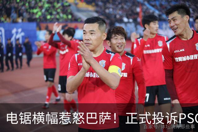 电锯横幅惹怒巴萨！正式投诉PSG，欧足联将罚款或关看台？